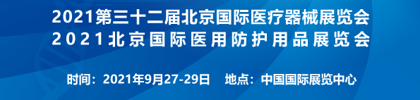 2021北京医用防护用品展览会9月相聚北京医用防护用品展
