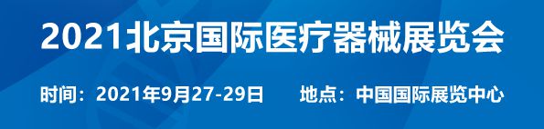 2021第三十二届北京国际医疗器械展览会行业品牌大展 9月亮相北京国展