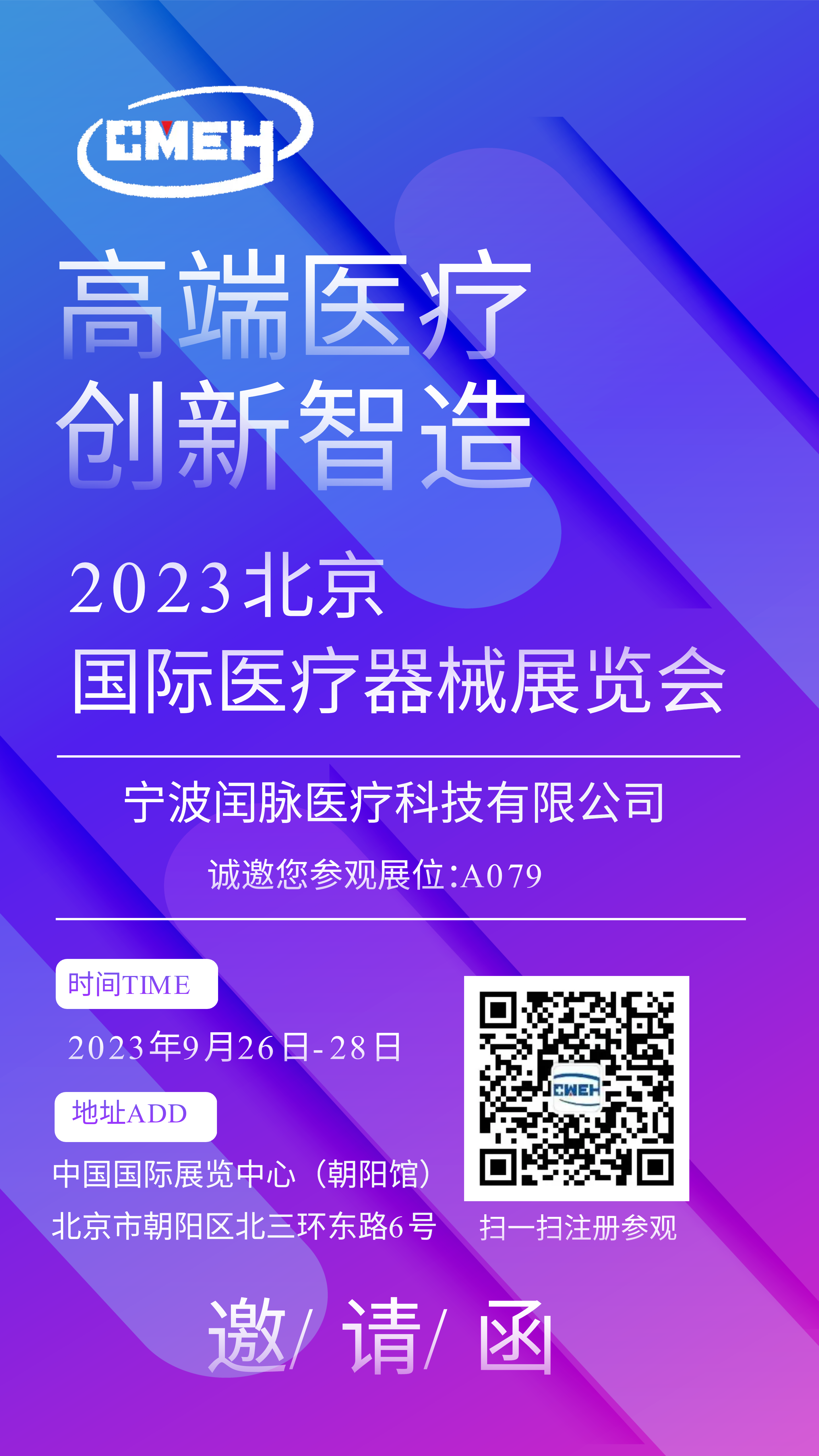 展商推荐：宁波闰脉医疗科技有限公司邀您参观北京医疗器械展览会