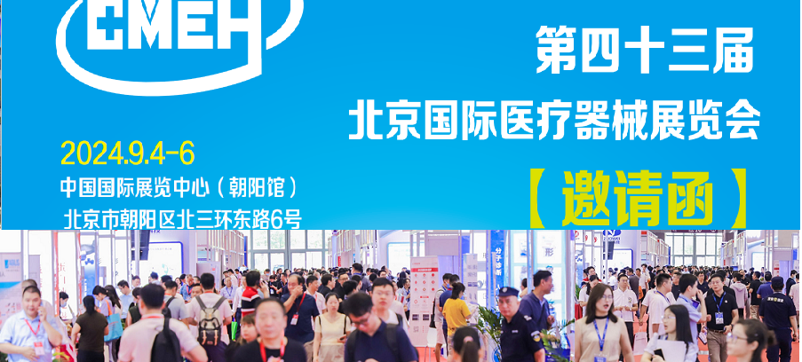 展会风采:比扬医疗亮相2024北京国际医疗器械展览会