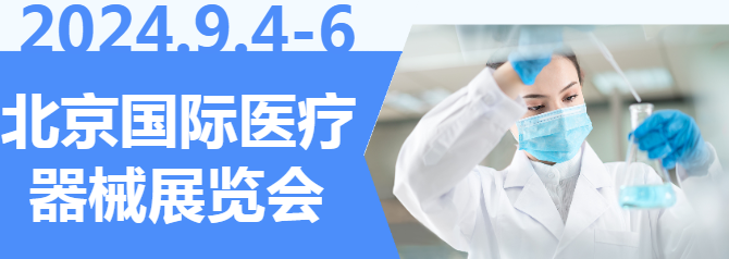 2024北京国际医疗器械展览会将于9.4-6隆重举行-提前获取参观门票