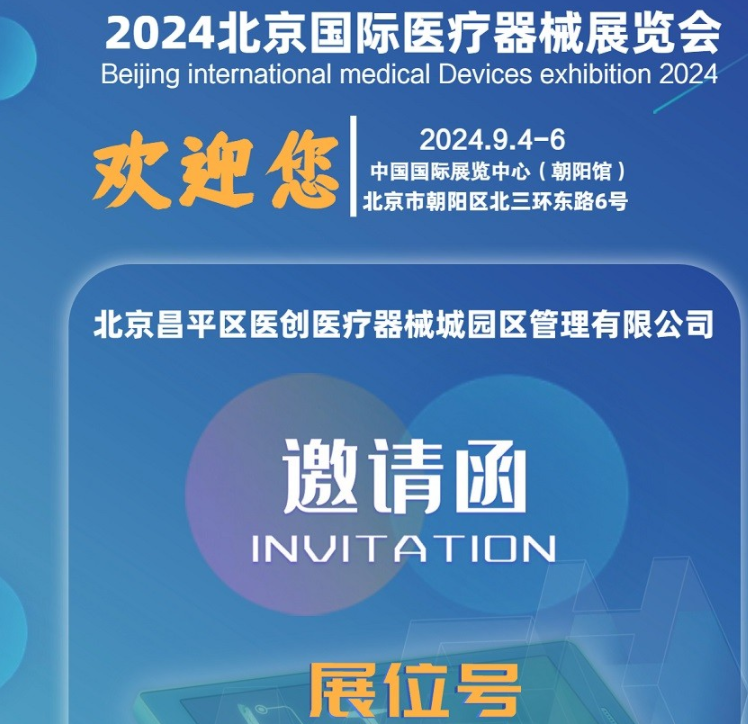 北京国际医疗器械展览会展商推荐：北京昌平医创医疗器械城园区管理有限公司