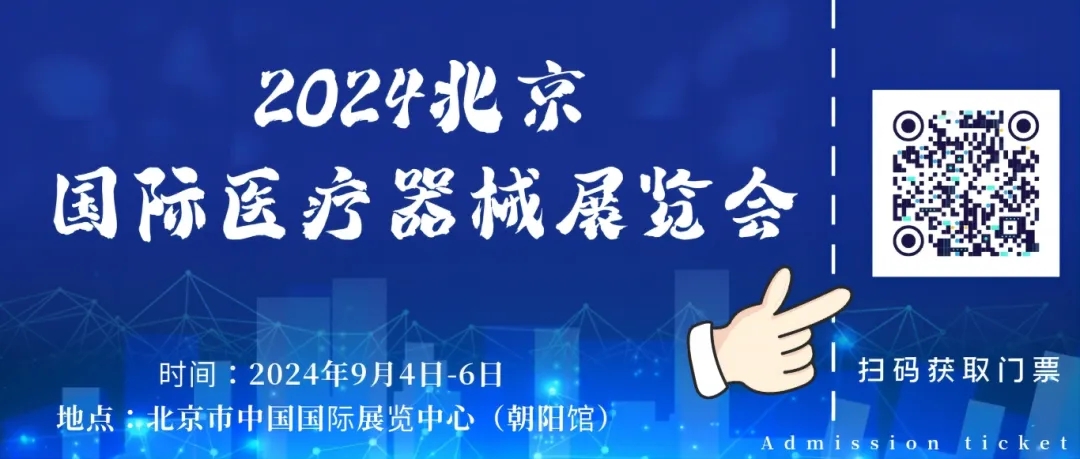 北京国际医疗器械展览会将于9月4日开幕,免费领票