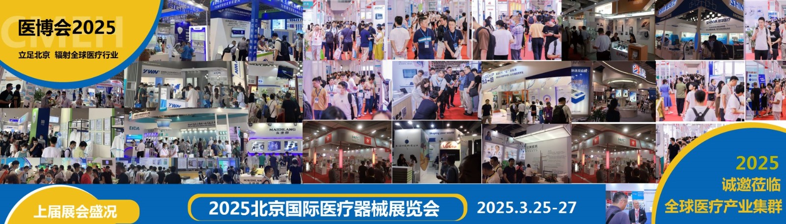 2025年9月17-19日，北京国际医疗器械展览会将在中国国际展览中心（朝阳馆）隆重举行