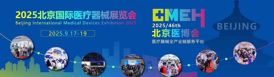 2025第四十六届北京国际医疗器械展览会即将盛大开幕!