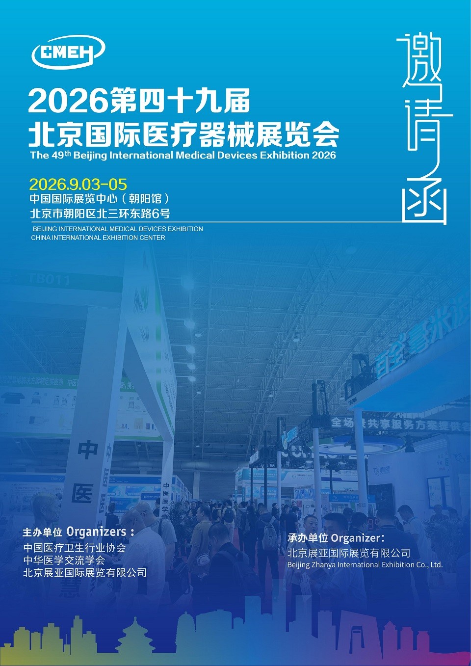 2026第四十九届北京国际医疗器械展览会(北京站)