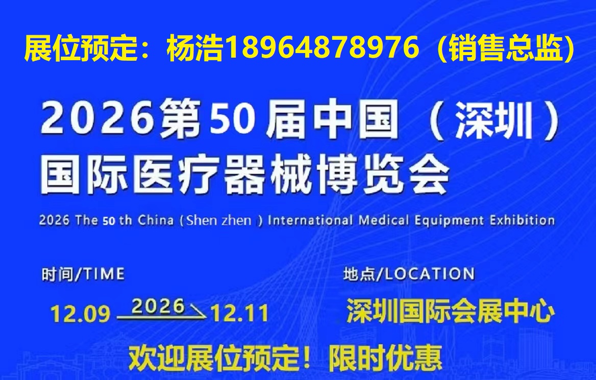 2026深圳国际医疗器械展览会：医用光学展区