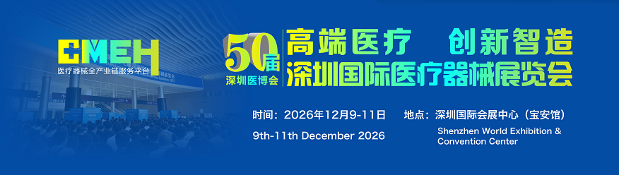 2026深圳国际医疗器械展览会：高端医疗器械创新展区